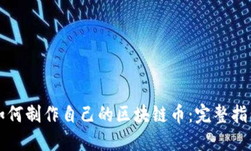 如何制作自己的区块链币：完整指南