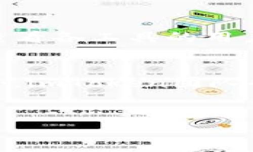
   如何安全地设置和管理 imToken 2.0 账户登录密码  / 

相关关键词：
 guanjianci  imToken 2.0, 账户登录, 密码管理, 安全策略  /guanjianci 

---

内容主体大纲：
1. 引言
   - imToken 2.0概述
   - 账户安全的重要性

2. 设置imToken 2.0账户登录密码
   - 创建强密码的标准
   - 步骤说明

3. 密码管理策略
   - 如何有效管理多个密码
   - 使用密码管理工具的优势

4. 账户安全防护措施
   - 开启双重身份验证
   - 定期更换密码的重要性

5. 处理忘记密码的情况
   - 忘记密码的应对措施
   - 如何恢复账户访问

6. 总结与建议
   - 持续保持安全意识
   - imToken 2.0未来展望

---

详细内容

### 1. 引言
在数字化时代，在线安全已成为每个用户必须面对的重要问题。随着区块链技术的不断发展，数字资产的存储和管理能力也不断提升。imToken 2.0作为一个流行的数字资产钱包，为用户提供了便利的服务。然而，很多用户在使用imToken 2.0时，往往忽视了账户安全的重要性，尤其是在设置和管理登录密码方面。这篇文章将帮助用户了解如何安全地设置和管理imToken 2.0账户登录密码，以确保他们的数字资产不被非法访问。

### 2. 设置imToken 2.0账户登录密码
创建一个强且安全的密码是保护账户安全的第一步。一个强密码应包含以下几个标准：
ul
    li长度：至少12位字符/li
    li多样性：使用大小写字母、数字及特殊字符/li
    li避免常见词汇：尽量避免使用个人信息或常见词汇/li
/ul

设置密码的步骤如下：
ol
    li下载并安装imToken 2.0应用。/li
    li在首次启动时，选择“创建新钱包”，在弹出的窗口中输入您的安全密码。/li
    li确认密码并保存推荐的恢复助记词。/li
/ol

切记，不要将密码和助记词分享给任何人，确保它们的安全保管。

### 3. 密码管理策略
随着我们使用越来越多的在线服务，管理多个账户的密码常常变得困难。有效的密码管理策略可以帮助用户减轻这个负担。一种方案是使用密码管理工具，这些工具不仅可以生成强密码，还能够安全地存储和自动填充密码。

一些流行的密码管理工具包括：
ul
    liLastPass/li
    li1Password/li
    liDashlane/li
/ul

使用这些工具的优势包括：
ul
    li简单易用，即使是技术小白也可以轻松上手/li
    li能够自动生成并存储复杂密码，提高账户安全性/li
    li提供多重身份验证，进一步保护用户账户/li
/ul

### 4. 账户安全防护措施
除了设置强密码，用户还需要采取其他安全措施来保护他们的imToken 2.0账户。开启双重身份验证（2FA）是一个有效的防护措施，它增加了一个额外的安全层，当用户尝试登录账户时，需要提供除了密码之外的另一个验证。

双重身份验证的方法包括：
ul
    li使用手机短信发送的验证码/li
    li使用专门的身份验证应用（如Google Authenticator）生成的动态验证码/li
/ul

此外，定期更换密码也对账户安全至关重要。许多网络安全专家建议每三个月更换一次密码，以防止密码被泄露后继续被使用。

### 5. 处理忘记密码的情况
无论我们多么小心，有时候还是可能会忘记账户密码。在这种情况下，imToken 2.0提供了一些恢复账户访问的选项。

首先，用户应该在登录界面选择“忘记密码”选项。随后，系统会引导用户通过与账户相关的邮件或验证码进行身份验证。成功验证后，用户将可以重置密码。

如果用户遗失了助记词，恢复账户将变得复杂，因此在此之前，强烈推荐用户妥善保管助记词，甚至考虑将其备份到一个安全的地方，例如一个安全的云服务或加密的USB驱动器。

### 6. 总结与建议
在imToken 2.0中管理账户登录密码是一项重要的安全措施。通过设置强密码、使用密码管理工具、开启双重身份验证和定期更换密码，用户可以有效增强他们账户的安全性。同时，面对忘记密码的情况，了解恢复流程将帮助用户尽快找回账户。

未来，随着网络安全威胁的不断演变，用户需要保持警觉，并持续更新他们的安全策略，确保数字资产的安全。

---

### 相关问题讨论

### 问题1：为什么选择imToken 2.0而不是其他钱包?
imToken 2.0是一个非常受欢迎的数字资产钱包，原因有很多。
首先，它支持多种数字货币，包括以太坊及其ERC-20代币，这使得它成为一个多功能的解决方案。其次，imToken 2.0注重用户体验，提供了友好的用户界面，适合各个层次的用户。对于安全性，imToken采用了多种安全措施，包括逐步更新和改进的密码管理选项。此外，其开源社区的参与确保了软件的透明性和安全性。这些都使得imToken 2.0成为用户理想的数字资产存储选择。

### 问题2：如何创建强密码以增加imToken 2.0的安全性?
创建一个强密码是保护imToken 2.0账户安全的基本步骤。建议使用至少12个字符，包含大小写字母、数字和特殊符号。避免使用常见的密码如“123456”或“password”等,因为这些容易被猜中。最好使用密码生成工具，能够生成高强度的随机密码。同时，用户应避免使用与自身信息相关的字词，保持密码的复杂性和不可预测性。

### 问题3：如何保护我的密码不被泄露?
保护密码不被泄露可以通过多种方式实现。首先，不与其他人分享密码，确保密码信息的私密性。其次，及时更新密码以防止它们被猜测或泄露。此外，使用双重身份验证提供额外的保护，增加账户的安全性。当在公共或不安全的网络中使用imToken 2.0钱包时，应格外小心，避免在不安全的环境下输入密码。

### 问题4：如果我的imToken 2.0账户被黑客攻击，我该怎么办?
如果账户遭到黑客攻击，首先需要立即更改密码和恢复助记词。然后，尽可能地将资金转移到一个新的、安全的钱包中，以防止进一步的损失。用户应根据类似事件更新安全策略，增强账户保护项目。同时，及时联系imToken的客服支持，他们可以提供帮助以恢复账户或采取进一步措施，帮助保护用户的资产。

### 问题5：如何选择合适的密码管理工具?
选择合适的密码管理工具可以显著提高密码管理的安全和便利性。用户在选择工具时，应关注几个关键因素，如安全性、易用性和额外功能。确保所选工具提供强加密和双重身份验证，以增强账户安全。同时，查看各工具的用户评价，选择功能全面且用户习惯的工具，系统化管理多账户密码，可以为用户的网络管理减轻负担。

### 问题6：imToken 2.0的未来安全展望如何?
随着区块链技术的不断发展，imToken 2.0正面临新的安全挑战。未来，将可能引入更多的安全功能，如生物识别技术、基于AI的安全监测等。这些技术可以提高用户对账户的保护水平，同时提高安全系数。此外，imToken团队也将不断更新和维护软件，以应对新的安全威胁。保持对安全的高度重视，是维护用户数字资产安全的长期战略。

---

以上内容为关于imToken 2.0账户登录密码的详细探讨，涵盖了设置、管理及安全防护等多方面的内容。希望能帮助用户更好地理解和使用imToken 2.0。