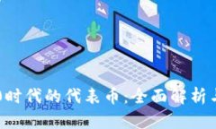 区块链2.0时代的代表币：全面解析与未来展望