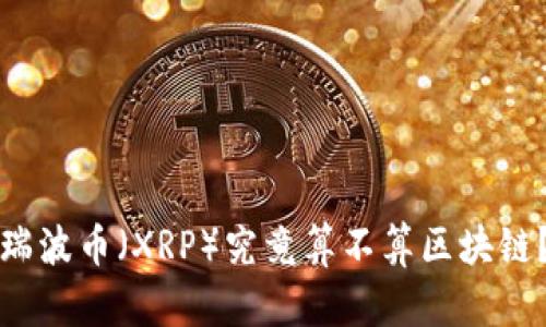 瑞波币（XRP）究竟算不算区块链？
