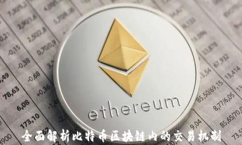 
全面解析比特币区块链内的交易机制