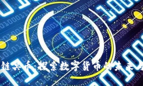 区块链冥币：探索数字货币的未来与潜力