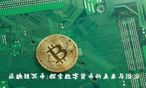 区块链冥币：探索数字货币的未来与潜力