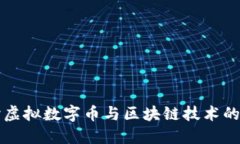 深入探讨虚拟数字币与区块链技术的未来发展