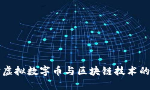 深入探讨虚拟数字币与区块链技术的未来发展