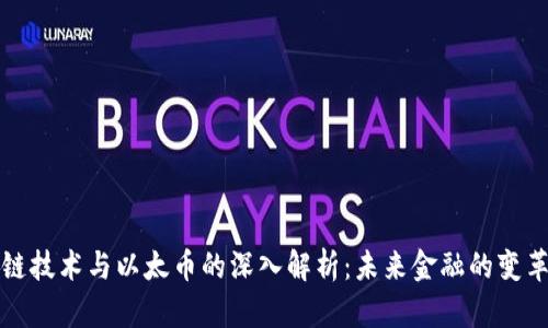 区块链技术与以太币的深入解析：未来金融的变革之路