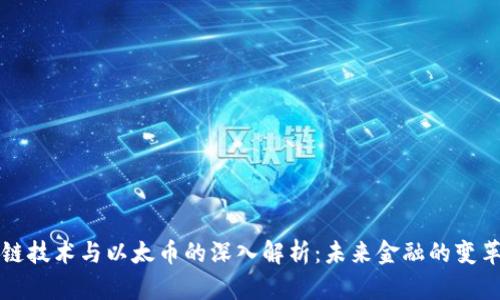 区块链技术与以太币的深入解析：未来金融的变革之路