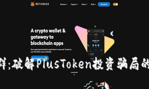 PlusToken群：破解PlusToken投资骗局的方法与技巧