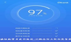 区块链数字币发行流程：从概念到上线的完整指