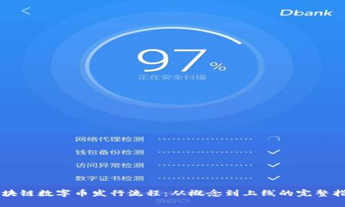 区块链数字币发行流程：从概念到上线的完整指南