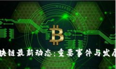 柬埔寨区块链最新动态：重要事件与发展趋势解