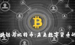 深入探讨区块链与比特币：未来数字货币的趋势