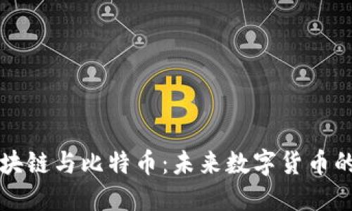 深入探讨区块链与比特币：未来数字货币的趋势与挑战