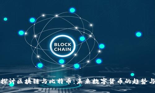 深入探讨区块链与比特币：未来数字货币的趋势与挑战