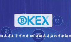 区块链丢币是否可以追回？详解丢币后的可能解