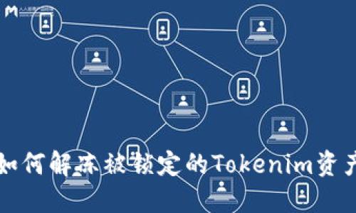 如何解冻被锁定的Tokenim资产