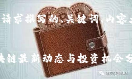 下面是根据您的请求撰写的、关键词、内容大纲和相关问题。

  
2023年派币区块链最新动态与投资机会分析