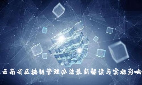 云南省区块链管理办法最新解读与实施影响