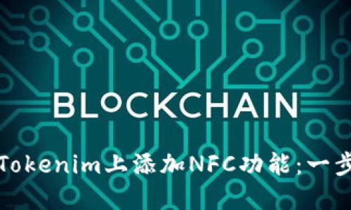 如何在Tokenim上添加NFC功能：一步步指南
