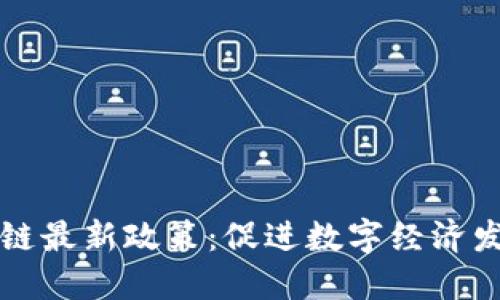 三亚区块链最新政策：促进数字经济发展与创新