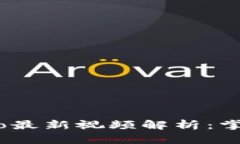 区块链Gate.io最新视频解析：掌握投资新机遇
