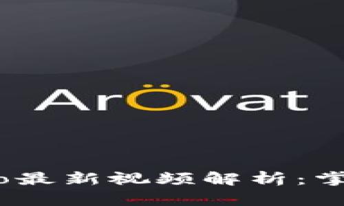 区块链Gate.io最新视频解析：掌握投资新机遇