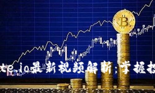 区块链Gate.io最新视频解析：掌握投资新机遇