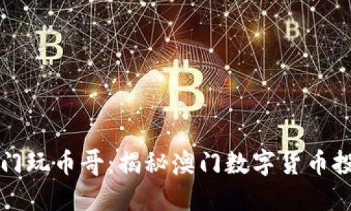 区块链澳门玩币哥：揭秘澳门数字货币投资的秘密