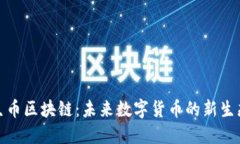: 共生币区块链：未来数字货币的新生态系统