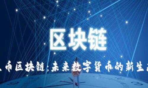 : 共生币区块链：未来数字货币的新生态系统