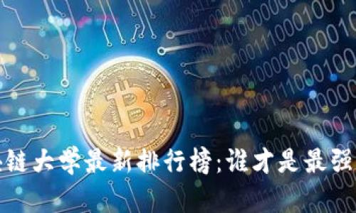 2023年区块链大学最新排行榜：谁才是最强的学术殿堂？