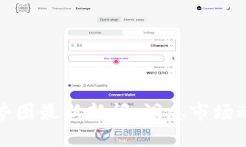 区块链明天走势图最新新闻：洞悉市场动态与投资机遇