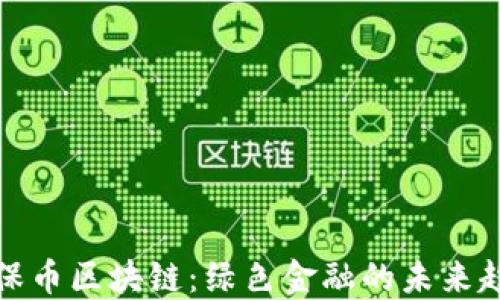 
环保币区块链：绿色金融的未来趋势