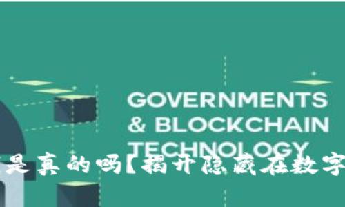 区块链发币赚钱是真的吗？揭开隐藏在数字货币背后的真相