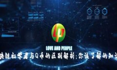 区块链初学者与Q币的区别解析：你该了解的知识