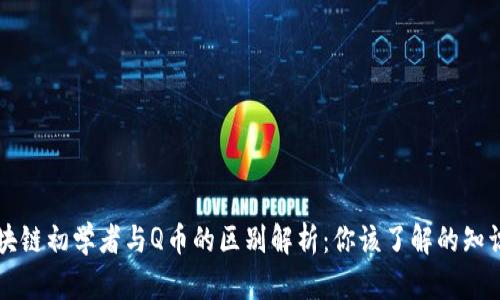 区块链初学者与Q币的区别解析：你该了解的知识点
