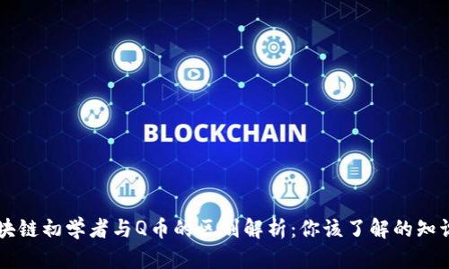 区块链初学者与Q币的区别解析：你该了解的知识点