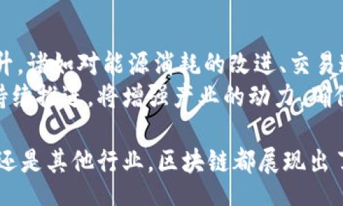 Title  
baioti最新上头条的区块链项目：深度解析2023年最热趋势/baioti  

Keywords  
区块链, 最新消息, 趋势分析, 加密货币/guanjianci  

Content Outline  
1. 引言  
   - 区块链的崛起  
   - 目前区块链的热门趋势  
   
2. 最新上头条的区块链项目  
   - 项目概述  
   - 项目亮点  
   
3. 趋势分析：为何这个项目如此受欢迎  
   - 市场需求  
   - 技术创新  
   - 社区参与  

4. 区块链技术的未来展望  
   - 与传统行业的结合  
   - 去中心化金融的潜力  
   - NFT及其应用  

5. 如何参与到这个区块链项目中  
   - 投资方式  
   - 如何获取相关信息  
   
6. 总结  
   - 区块链发展的重要性  
   - 对未来的展望  

Content  

引言  
在过去的几年中，区块链技术以其创新性和潜力吸引了全球的关注。从比特币的横空出世，到以太坊的智能合约，再到如今的去中心化金融（DeFi）和非同质化代币（NFT），区块链在日常生活中扮演的角色越来越重要。本文将围绕最新上头条的区块链项目进行深度解析，以及这背后的趋势和影响。  

最新上头条的区块链项目  
在2023年，某个区块链项目因其创新性和市场影响力而成为头条新闻。该项目不仅受到了投资者的青睐，也引起了技术界的广泛关注。  
项目的基本概述及目的，将会讲述其核心功能、运营模型及用户反馈。在这一部分，我们将详细列出项目的亮点，如何在短时间内吸引了大量的关注和投资。  

趋势分析：为何这个项目如此受欢迎  
了解这个项目为何如此受欢迎，首先需要分析市场需求。从加密货币的使用需求到技术的革新，再到组成社区的参与性，所有因素都有助于理解项目的热度。  
我们也将探讨一些具体的案例，分析项目在技术上采取了哪些创新，如何满足了市场对于区块链应用的期望，并保障了安全性及去中心化的原则。  

区块链技术的未来展望  
随着技术的不断进步，区块链将会越来越多地与传统行业相结合，推动多种行业的创新。在这一部分，我们将讨论去中心化金融的潜力及其在金融服务中的应用，以及NFT在创意产业的应用前景。  

如何参与到这个区块链项目中  
对于想要参与到最新上头条的区块链项目中去的投资者，了解投资的方式和获取信息的途径至关重要。我们将为大家提供一些实用的建议，包括如何选择合适的投资时机、如何做好市场研究，以及在参与项目时需要注意的事项。  

总结  
最后，我们需要总结区块链技术的发展对未来的影响。随着技术的不断演进，区块链将在各个领域发挥更大的作用。未来的区块链会是怎样的，我们期待着它为生活带来的变革。  

相关问题探讨  

1. 区块链技术如何改变传统行业？  
区块链技术的分布式特性使其能够打破传统行业中存在的中心化壁垒。通过这一新兴技术，金融、物流、医疗等行业都在经历着变革。举个例子，金融业通过区块链实现实时结算，不仅降低了交易成本，也提高了效率。  
在物流行业，区块链能够用于追踪产品的来源和运输路径，提升供应链的透明度与信任度。而在医疗行业，患者的病历能够通过区块链技术进行安全存储与共享，保护隐私的同时也确保了信息的真实可靠。  

2. 为什么去中心化金融（DeFi）会成为热潮？  
去中心化金融是区块链技术在金融领域的创新应用，变革了传统金融服务的方式。用户可以通过智能合约直接进行借贷、交易，而不需依赖第三方机构。它的出现在于大多数人对于透明度和自我掌控的渴望。通过DeFi平台，用户可以在没有中介的情况下获取更高的收益率。  
同时，DeFi平台的流动性和可获得性使得更多的人能够参与其中，尤其是在一些发展中国家，人们常常难以接触到传统金融服务。于是，DeFi不仅是金融创新的结果，更是对传统金融服务不足的回应。  

3. 区块链技术如何保障数据的安全性？  
区块链技术以其不可篡改和分布式账本的特性，提供了比传统数据库更高的一层数据安全保障。每当新的交易发生时，它会被打包成一个区块，并通过密码学加密与之前的区块连接起来，形成链条。如果有人试图修改某个区块的数据，必须同时修改所有后续区块，这在技术上几乎是不可能的。  
另外，由于数据是分布在多个节点上的，即使某一节点被攻击，其他节点照样可以继续工作，保证了数据的可用性。通过这种方式，区块链不仅确保了数据的可信性与完整性，也大幅降低了篡改和欺诈的风险。  

4. NFT为什么备受关注？  
非同质化代币（NFT）以其独特性和不可替代性引起了广泛关注。它是通过区块链技术实现的一种数字资产，用户可以通过它拥有数字艺术作品、虚拟地产等。因每个NFT都有其独特的标识符，用户可以确定其所有权和稀缺性，这与传统艺术品的收藏类似。  
NFT的热潮代表了数字经济中独特资产的兴起，也推动了艺术、音乐、游戏等领域的重大变革。艺术家和创作者能够通过NFT去中心化的方式获得收益，同时粉丝和收藏者也能以更透明的方式参与到创作和交易当中。  

5. 如何有效投资区块链项目？  
投资区块链项目需要具备全面的市场研究能力。首先，投资者需要了解项目的白皮书，分析其核心理念、市场规模、技术实力及团队背景。同时，投资者应关注项目的社区活跃度，社交媒体的讨论度也是判断项目潜力的重要指标。  
此外，了解市场的动态变化、参与相关的行业会议、加入投资社区都是获取第一手信息的有效途径。始终保持冷静、理性的投资心态，才能在波动的市场中找到适合自己的投资机会。  

6. 区块链在未来是否可持续发展？  
区块链技术的可持续发展主要体现在其应用的多样性及技术的不断提升上。如今越来越多的行业开始尝试区块链技术。通过技术提升，诸如对能源消耗的改进、交易速度的提升和用户体验的，区块链的未来将会更加光明。  
同时，随着法规及监管方针的逐步完善，区块链行业的合规性将得到进一步提升，这无疑会推动其健康发展。教育普及及创新应用的持续推进，将增强产业的动力，确保区块链的可持续性和长久影响力。  

通过上述问题的详细解读，我们发现区块链不仅是一个重要的技术革新，更是一个潜在的全新时代来临的标志。无论是在金融、艺术、还是其他行业，区块链都展现出了独特的价值，未来值得我们期待。