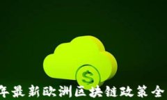 2023年最新欧洲区块链政策全面解读