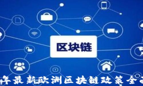 
2023年最新欧洲区块链政策全面解读