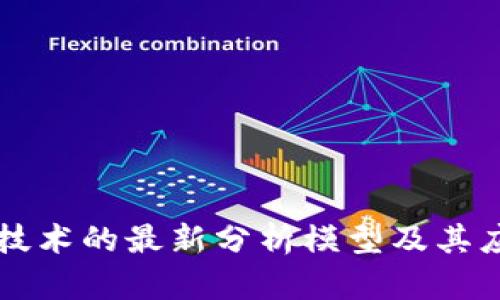 区块链技术的最新分析模型及其应用前景