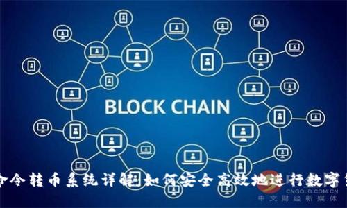 区块链命令转币系统详解：如何安全高效地进行数字货币转移