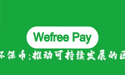 GEC绿色环保币：推动可持续发展的区块链技术