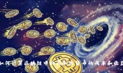 如何计算区块链中购买加密货币的成本和收益
