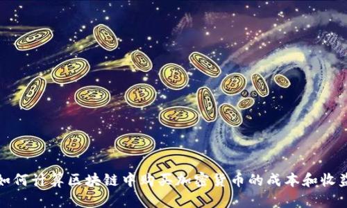 如何计算区块链中购买加密货币的成本和收益