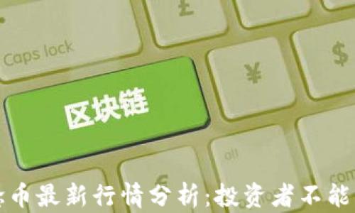 
区块链概念币最新行情分析：投资者不能错过的机会