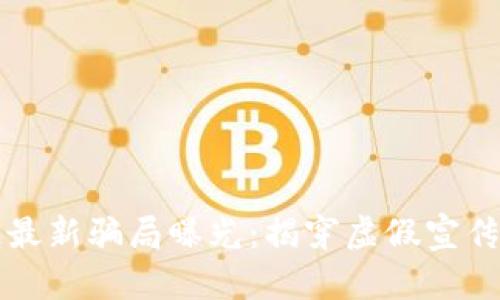 养猫区块链最新骗局曝光：揭穿虚假宣传与投资陷阱