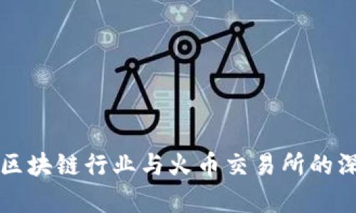 海南省区块链行业与火币交易所的深度解析