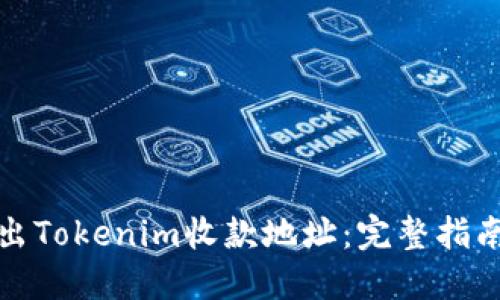如何批量导出Tokenim收款地址：完整指南及实用技巧