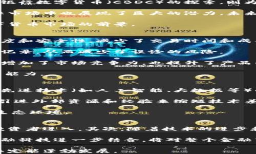 
   泰国区块链最新消息：政策、发展与未来趋势  / 

关键词
 guanjianci  泰国区块链, 区块链政策, 区块链发展, 泰国数字货币  /guanjianci 

内容主体大纲
1. 引言
   - 什么是区块链
   - 区块链在泰国的重要性

2. 泰国的区块链政策现状
   - 泰国政府对区块链的支持
   - 监管框架
   - 政策变化对市场的影响

3. 泰国区块链技术的发展现状
   - 国内技术创新
   - 企业应用案例
   - 与国际市场的对比

4. 泰国数字货币的现状与发展
   - 泰国中央银行数字货币（CBDC）的进展
   - 泰国加密货币市场的监管
   - 数字货币交易平台的发展

5. 泰国区块链在各行业的应用
   - 金融行业
   - 医疗行业
   - 供应链管理

6. 未来趋势与挑战
   - 区块链的未来发展趋势
   - 面临的主要挑战
   - 如何克服这些挑战

7. 结论
   - 总结泰国区块链的现状与未来
   - 对行业参与者的建议

详细内容

### 1. 引言
区块链技术自诞生以来，因其去中心化、不可篡改的特点，逐渐引起全球的关注。在泰国，区块链的应用和发展同样成为社会和经济转型的重要组成部分。通过政策支持、技术创新及市场应用，泰国正逐步在领域中占据一席之地。

了解泰国区块链的最新消息，不仅可以让我们洞察当下的发展趋势，也能帮助投资者和企业在激烈的全球竞争中找到机遇。

### 2. 泰国的区块链政策现状
近年来，泰国政府加强了对区块链技术的关注，通过发布相关政策和设立监管机制来促进该技术在国家的健康发展。泰国证券交易委员会（SEC）积极推动数字资产法案，旨在为区块链及其相关产业提供法律框架。

通过这些政策，泰国不仅降低了企业的运营风险，也吸引了大量国际投资。然而，政策的不断变更也对市场产生了不小的影响，企业必须时刻关注政策动向，以确保合规经营。

### 3. 泰国区块链技术的发展现状
在技术层面，泰国的区块链生态系统正在不断壮大。政府与私营部门的合作正在推动技术创新，许多本土企业开始通过区块链提升业务效率和透明度。例如，泰国的一些大型银行已开始在跨境支付业务中使用区块链技术，以降低交易成本和时间。

然而，与国际市场相比，泰国的区块链技术仍有待提升，特别是在技术人才和研发投入方面。因此，进一步促进国际合作将是提升泰国区块链技术竞争力的关键所在。

### 4. 泰国数字货币的现状与发展
随着数字货币的兴起，泰国中央银行（BoT）开始积极探索中央银行数字货币（CBDC）的可能性。目前，CBDC仍处于试点阶段，但已显示出其在支付系统和金融稳定方面的潜力。

与此同时，泰国的加密货币市场也在迅速发展。越来越多的本土和国际交易平台正加速进入泰国市场，以满足不断增长的投资需求。然而，加密货币市场的监管仍然是一个待解决的重要问题。在不久的将来，泰国可能会出台更为严格的监管措施，以保护投资者的权益。

### 5. 泰国区块链在各行业的应用
区块链的应用已经渗透到泰国的多个行业中，尤其是金融和医疗领域。例如，许多金融机构利用区块链技术来提高交易的安全性和透明度；而在医疗行业，区块链被用于电子健康记录的管理，提高数据共享的安全性。

此外，在供应链管理方面，泰国的农产品和食品生产商也开始应用区块链来跟踪产品的来源和运输过程，以确保产品的质量和安全。然而，要实现区块链在各行业的全面应用，还需解决技术障碍和接受度的问题。

### 6. 未来趋势与挑战
未来，泰国的区块链行业将迎来更大的发展机遇。在全球范围内，区块链的潜力正吸引着越来越多的投资者和企业进入这一领域。而泰国作为东南亚的重要市场，必将是这一趋势的受益者。

然而，泰国也面临着许多挑战，包括技术发展滞后、人才短缺、以及法律法规的不确定性等。为了克服这些挑战，泰国必须加强对区块链技术的研究投入，提升教育水平，以培养更多的专业人才。

### 7. 结论
总的来说，泰国的区块链技术正处于快速发展之中，政府的政策支持和市场的需求共同促进了这一技术的进步。为了在未来的竞争中保持优势，行业参与者需要时刻关注市场动态以及政策变化，并积极参与到技术的实施和应用中去。

相关问题分析

### 问题1：泰国的区块链政策有哪些具体内容？
泰国政府近年来推出了一系列支持区块链发展的政策，旨在鼓励技术创新和市场健康发展。这些政策包括税收优惠、融资支持以及法律法规的逐步完善等。在此政策框架下，泰国的企业能够在更加规范和透明的环境中运行。

其中，泰国证券交易委员会（SEC）制定了数字金融法案，并出台数字资产交易所的监管规定。此举不仅使传统金融机构能够更多地参与数字资产市场，同时也保护了投资者的权益。此外，政府还通过各种融资渠道支持初创企业进行技术研发，例如通过风险投资和创新基金来扶持具有潜力的区块链项目。

尽管当前政策总体有利于市场的发展，但随着技术和市场环境的变化，政策也面临一定的调整压力。企业需要持续关注政策动态，及时响应调整。

### 问题2：泰国的区块链技术还有哪些不足？
虽然泰国在区块链技术应用方面取得了一定的进展，但整体水平仍显不足。影响其发展的主要因素包括技术人才短缺、研发投入不足以及技术与行业需求脱节等。当前，许多区块链方案仍停留在实验阶段，尚未广泛应用于实际业务中。

同时，国内企业在区块链技术的自主研发能力上仍较为薄弱，较高的依赖程度使得许多企业在面对技术升级和市场变化时显得反应迟缓。此外，安全性及数据隐私等问题在技术应用过程中也时常曝露，影响了企业的信心和消费者的接受度。

因此，提高技术能力、加强人才培养与引进是泰国当前亟需解决的问题。

### 问题3：泰国的数字货币市场前景如何？
泰国的数字货币市场前景可谓光明。随着区块链技术的逐步成熟，以及消费者对数字货币认知度的提高，市场需求正在不断增长。中央银行数字货币（CBDC）的探索，则为数字货币的未来发展提供了新的动力。

当前，泰国的加密货币交易平台不断增多，为投资者提供了丰富的投资选择。同时，随着国际支付和跨境交易的便利化，加密货币在国际市场中也展现了巨大的潜力。未来，该市场将在投资、交易和技术创新等方面持续吸引更多的投资者和企业。

不过，市场监管仍是一个重要的挑战。泰国政府如何制定合理的监管政策，以保障投资者利益，同时促进市场健康发展，将直接影响数字货币市场的前景。

### 问题4：区块链技术在泰国各行业的应用效果如何？
区块链技术在泰国的各行业应用已初见成效，尤其是金融、医疗和供应链管理等领域。在金融行业，许多银行利用区块链提高交易透明度和安全性，减少了交易时间和成本。有些金融机构表示，使用区块链后，客户的满意度显著提升。

在医疗行业，区块链技术被用来管理电子健康记录，提高了数据共享的安全性和效率。例如，一些医院开始使用区块链追踪患者的病历记录，从而减少了误诊的风险。

供应链管理中，农产品的追溯系统利用区块链技术，使得生产商能清晰地溯源到每一件产品，增强了消费者的信任感。这种透明性不仅增加了市场竞争力，也提升了产品的附加值。

尽管应用效果显著，区块链技术在各行业的推广仍面临技术障碍和行业接受度的问题，需进一步提高行业内对于区块链的理解与应用能力。

### 问题5：如何应对区块链技术面临的挑战？
面对区块链技术的发展挑战，泰国需要从多个方面进行对策。一方面，政府和企业需加大技术研发的投入，尤其是在区块链技术与其他先进技术（如人工智能、大数据等）的结合应用上，以提升整体的技术水平。

另一方面，教育和人才培养显得尤其重要。高校和培训机构应该开设更多区块链相关课程，培养专业的人才。此外，鼓励国际合作，通过引进外部资源和经验来缩短技术差距也不失为解决方案之一。

最后，提高公众对区块链技术的认识和接受度，通过宣传和示范来增强社会对这一新兴技术的理解，从而创建有利于行业发展的良好生态环境。

### 问题6：泰国的区块链未来发展趋势是什么？
展望未来，泰国区块链的发展有几个明显的趋势。首先是政策的逐步完善和明确，将会使得市场更加规范、清晰，也有助于吸引更多的投资者进入。其次，随着技术的进步和应用成熟，越来越多的行业将会参与到区块链的实际应用中，促进数字经济的进一步发展。

另外，随着消费者对数字货币和数字资产的认知提升，市场需求将不断增长，为企业提供广阔的发展空间。泰国的区块链技术若能与金融科技进一步结合，将对整个金融市场带来深刻影响。

总的来说，尽管面临一些挑战，泰国区块链具有广阔的市场潜力和发展前景，只要各方积极应对，相信在不久的将来，泰国的区块链行业定能蓬勃发展。